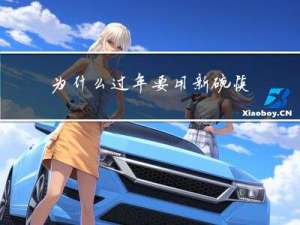 为什么过年要用新碗筷