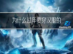 为什么过年要穿汉服的来历