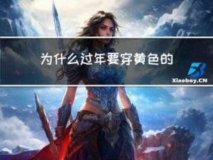 为什么过年要穿黄色的衣服