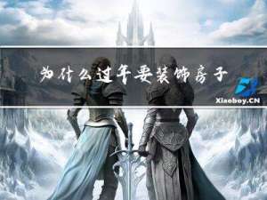 为什么过年要装饰房子