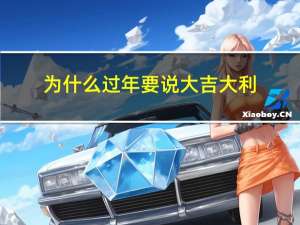 为什么过年要说大吉大利