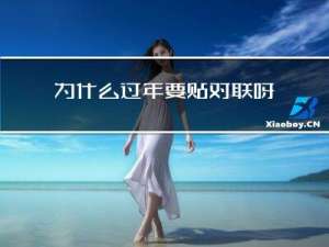 为什么过年要贴对联呀作文