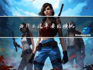 为什么过年要贴横批