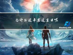 为什么过年要过生日呢