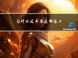 为什么过年要送佛像上香