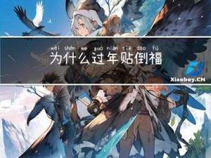 为什么过年贴倒福