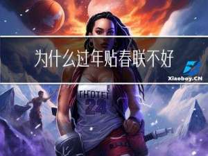 为什么过年贴春联不好呢