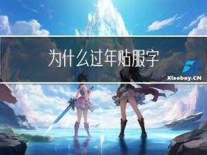 为什么过年贴服字