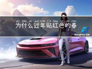 为什么过年贴红色的春联