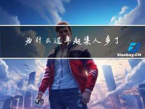 为什么过年赶集人多了