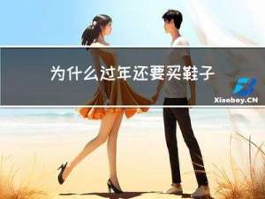 为什么过年还要买鞋子