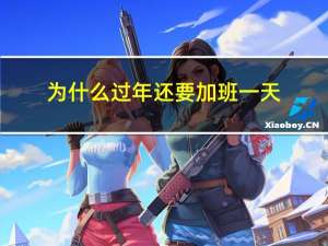 为什么过年还要加班一天