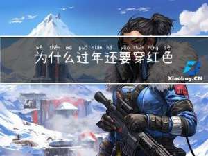 为什么过年还要穿红色衣服