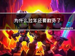 为什么过年还要裁员了