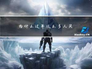 为什么过年这么多人买鞋
