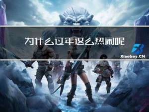为什么过年这么热闹呢英文