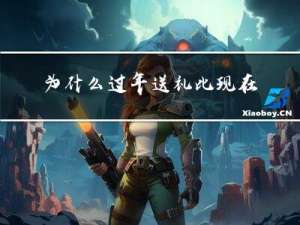 为什么过年送礼比现在便宜