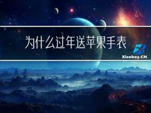 为什么过年送苹果手表