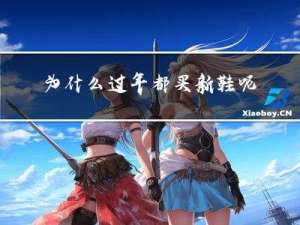 为什么过年都买新鞋呢