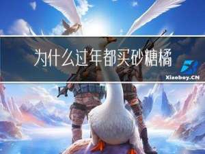 为什么过年都买砂糖橘