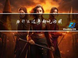 为什么过年都吃汤圆