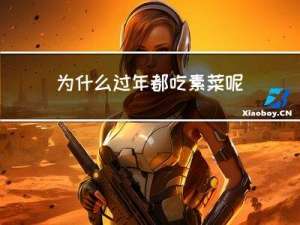 为什么过年都吃素菜呢