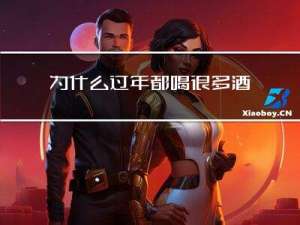 为什么过年都喝很多酒没事
