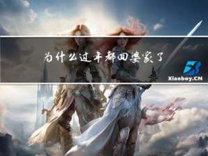 为什么过年都回婆家了