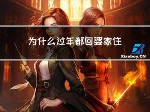 为什么过年都回婆家住