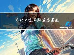 为什么过年都在婆家过呢