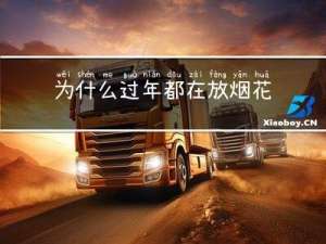 为什么过年都在放烟花呢