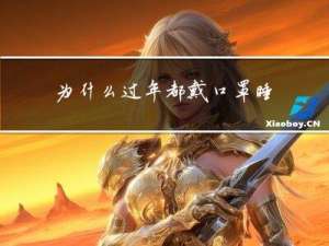 为什么过年都戴口罩睡觉