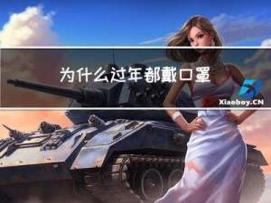 为什么过年都戴口罩