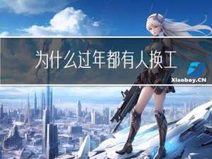 为什么过年都有人换工作