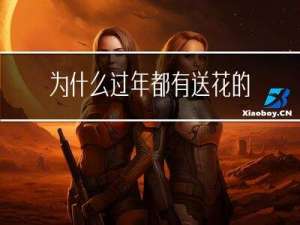 为什么过年都有送花的活动