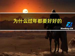 为什么过年都要好好的