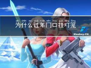 为什么过年门口挂灯笼呢