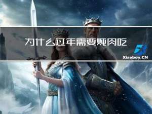 为什么过年需要炖肉吃