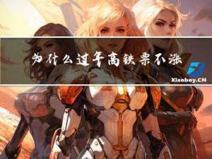为什么过年高铁票不涨价