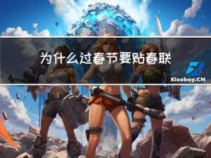 为什么过春节要贴春联