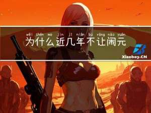 为什么近几年不让闹元宵