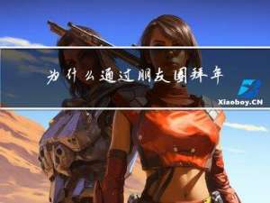 为什么通过朋友圈拜年