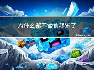 为什么都不微信拜年了