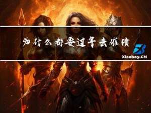 为什么都要过年去催债