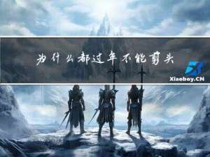 为什么都过年不能剪头