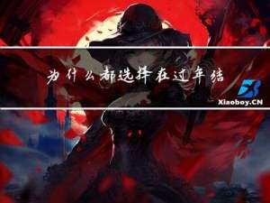 为什么都选择在过年结婚