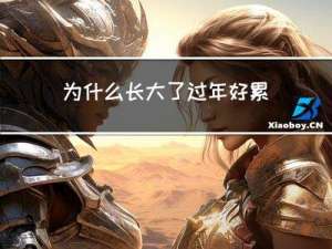 为什么长大了过年好累啊