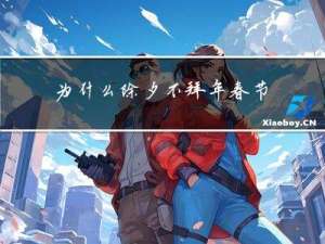 为什么除夕不拜年春节拜年