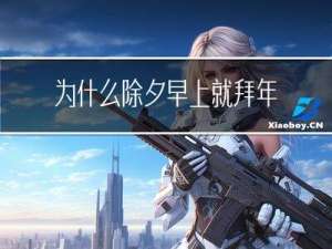 为什么除夕早上就拜年了