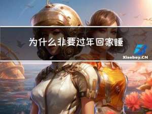 为什么非要过年回家睡觉